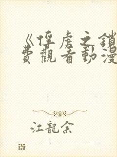 《俘虏之锁》免费观看动漫全集高清封面