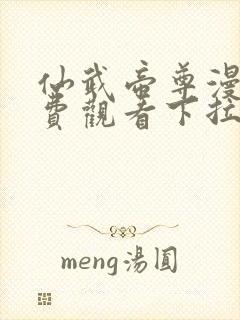 仙武帝尊漫画免费观看下拉式六漫画