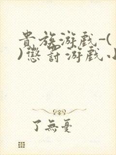 贵族游戏-(一)惩罚游戏小说封面