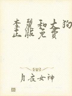 李丽和大狗小说正版免费
