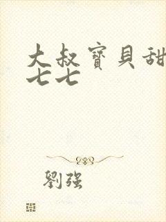 大叔宝贝甜妻初七七