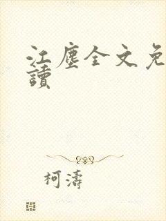 江尘全文免费阅读