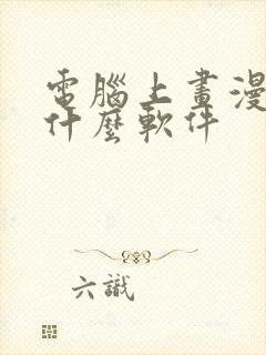 电脑上画漫画用什么软件