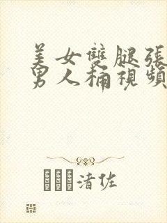 美女双腿张开让男人桶视频封面