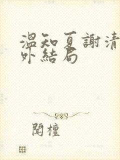 温知夏谢清野番外结局