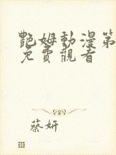 艳姆动漫第一季免费观看