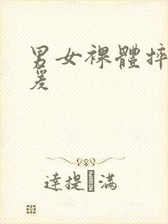 男女裸体摔跤做爰