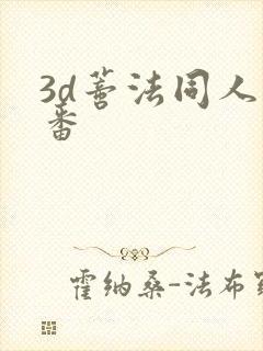 3d蒂法同人里番