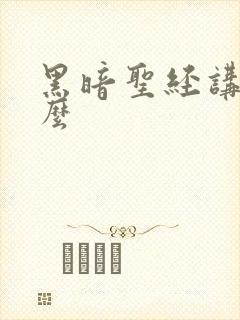 黑暗圣经讲的什么