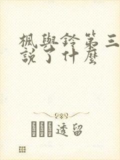 枫与铃第三集铃说了什么