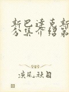 斯巴达克斯剧情分集介绍第一季