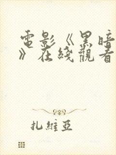 电影《黑暗阴影》在线观看