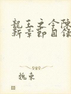 龙王之令陈平最新章节目录