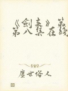 《剑来》第二季第八集在线观看封面