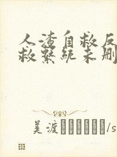 人渣自救反派自救系统未删减