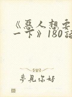 《恶人想要抢救一下》180话漫画免费