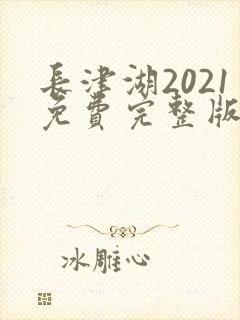 长津湖2021免费完整版在线观看