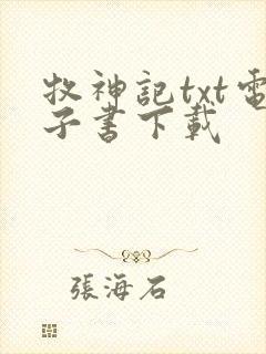 牧神记txt电子书下载