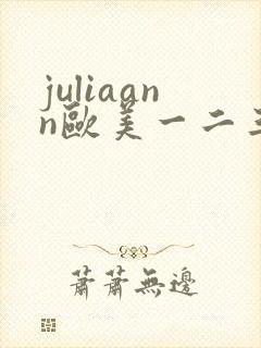 juliaann欧美一二三区