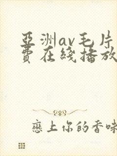 亚洲av毛片免费在线播放