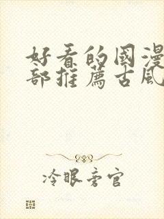 好看的国漫50部推荐古风