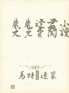 岁岁逢君小说全文免费阅读最新章节