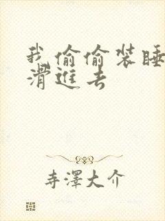 我偷偷装睡让公滑进去封面