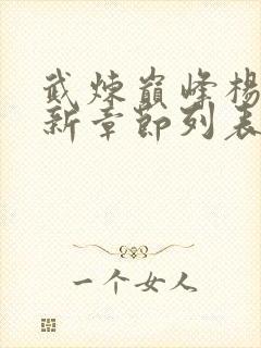 武炼巅峰杨开最新章节列表最