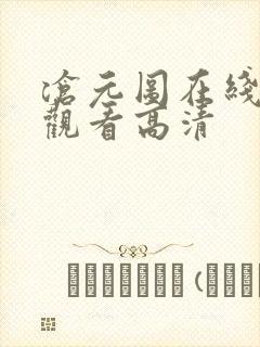 沧元图在线免费观看高清