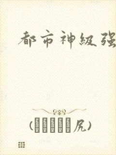 都市神级强者封面
