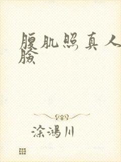 腹肌照真人不露脸