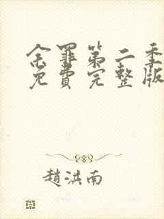 余罪第二季高清免费完整版