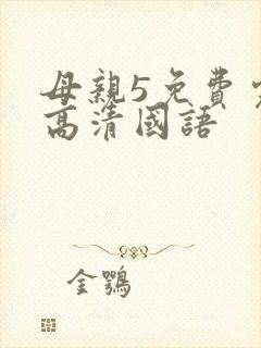 母亲5免费完整高清国语