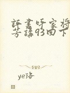 评书呼家将刘兰芳讲93回下载封面