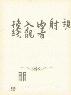 后入内射视频在线观看