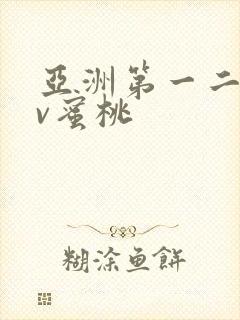 亚洲第一二区av蜜桃