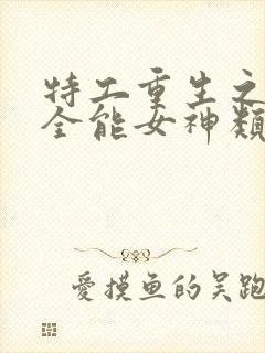 特工重生之快穿全能女神类似小说