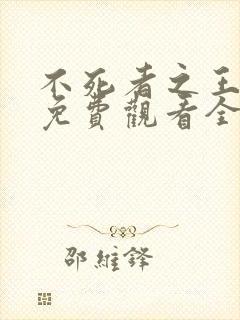 不死者之王动漫免费观看全集