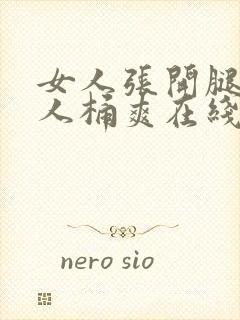 女人张开腿让男人桶爽在线看封面