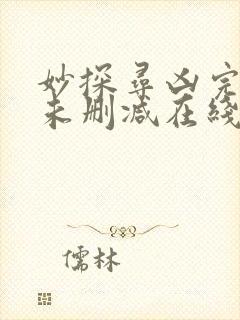 妙探寻凶完整版未删减在线免费观看