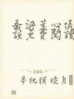 乔梁叶心仪的小说免费阅读最新章节