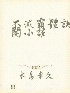 不灭霸体诀笔趣阁小说