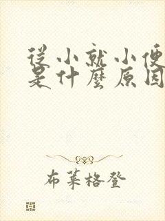 从小就小便分叉是什么原因封面