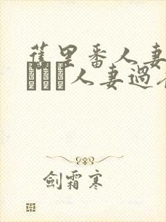 旧里番人妻かすみさん人妻过夜