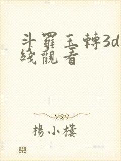 斗罗玉转3d在线观看