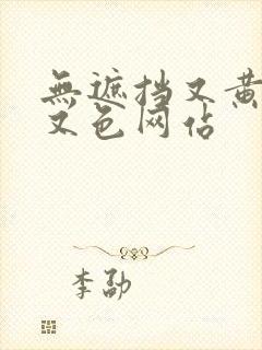 无遮挡又黄又爽又色网站