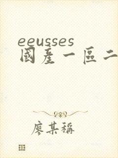 eeusses国产一区二区三区91