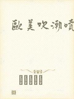 欧美吹潮喷合集