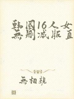 韩国16人女团无删减版直播