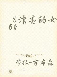 《漂亮的女邻居6》